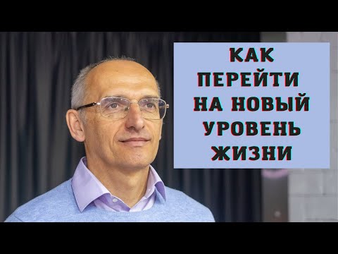 Видео: Как перейти на новый уровень жизни