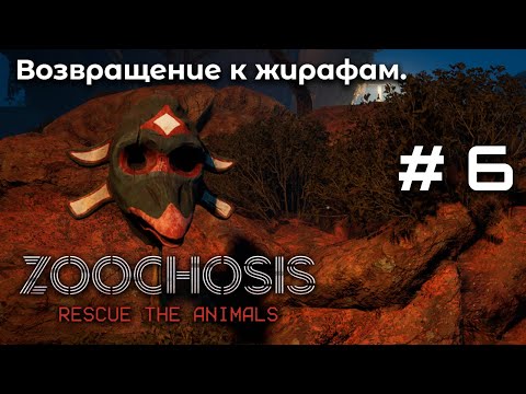 Видео: Вылечил мутацию ➤ Zoochosis #6