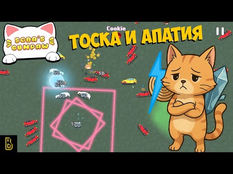 Видео: Всё куда глубже. Soba's Gunpaw #2