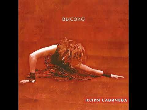 Видео: (Fanmade Instrumental) Юлия Савичева – Стоп