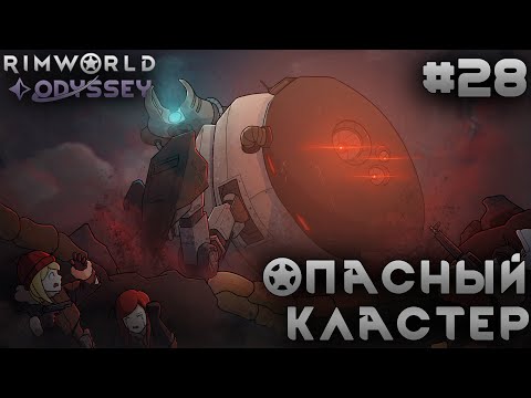 Видео: ПРОХОЖДЕНИЕ RIMWORLD DLC ODYSSEY: Опасный кластер #28