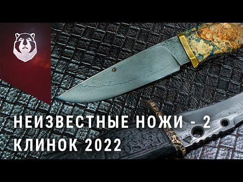 Видео: Новички выставки КЛИНОК 2022. Часть 2