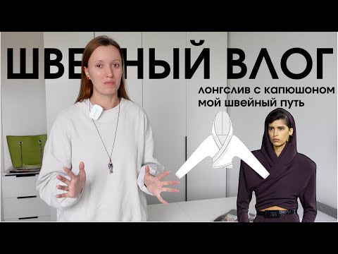 Видео: ШВЕЙНЫЙ ВЛОГ: лонгслив с Капюшоном и мой Швейно-стильно-трендовый путь
