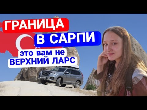 Видео: ПЕРЕХОДИМ ГРАНИЦУ ИЗ ГРУЗИИ В ТУРЦИЮ | ПУТЬ В КАППАДОКИЮ | ЕДИНСТВЕННЫЙ HAVAL H9 В ТУРЦИИ | 5 СЕРИЯ