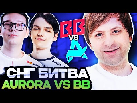 Видео: НС СМОТРИТ КРУТУЮ СНГ ЗАРУБУ НА ТУРНИРЕ // НС КОММЕНТИТ AURORA VS BETBOOM