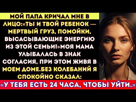 Видео: МОИ РОДИТЕЛИ ОРАЛИ: «ТЫ И ТВОЙ РЕБЁНОК — МЕРТВЫЙ ГРУЗ!» — ЖИВЯ В МОЕМ ДОМЕ