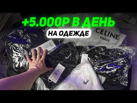 Видео: +5.000Р В ДЕНЬ, Перепродавая ОДЕЖДУ на Авито, Самая ПРИБЫЛЬНАЯ НИША для СТАРТА?