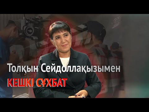 Видео: КЕШКІ СҰХБАТ. Толқын Сейдоллақызы продюсерлік жолы, бәсекелестік, «Шіркін, Life» жайында