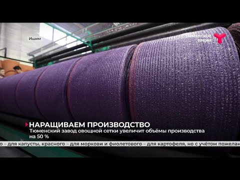 Видео: Тюменский завод овощной сетки увеличит объёмы производства на 50 %