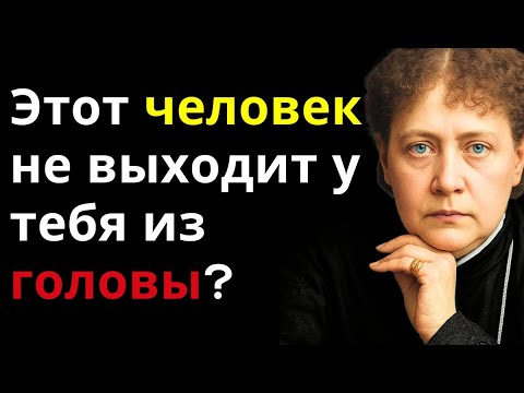 Видео: Духовный смысл того, что ты постоянно думаешь о ком-то — Елена Блаватская