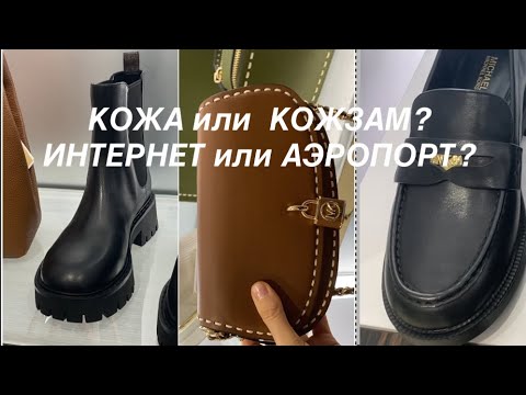 Видео: MICHAEL KORS❗️/АЭРОПОРТ ОБЗОР ЦЕН/где и что ВЫГОДНЕЕ/