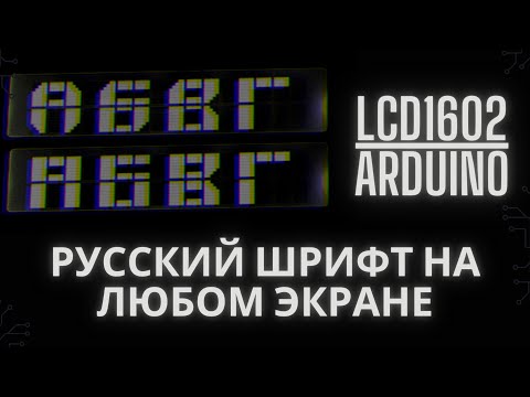 Видео: 📟LCD1602 Как русифицировать дисплей для работы с Arduino