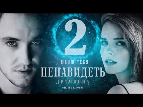 Видео: 🟢 ДРАМИОНА || ЛЮБЛЮ ТЕБЯ НЕНАВИДЕТЬ || 2 ЧАСТЬ || ОЗВУЧКА ФАНФИКА #драмиона #dracomalfoy