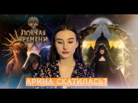 Видео: W: Ловчая Времени | Это то, чего мы ждали?