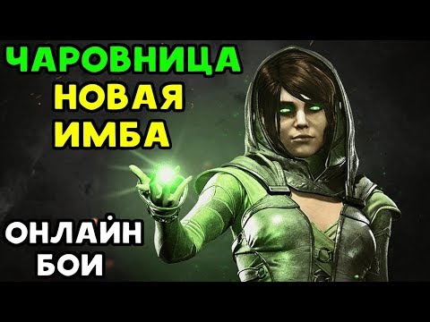 Видео: ЧАРОВНИЦА - НОВАЯ ИМБА | Injustice 2 Online