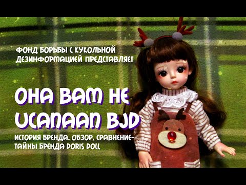 Видео: Kamiile от Doris doll Обзор бренда и куклы 30 см