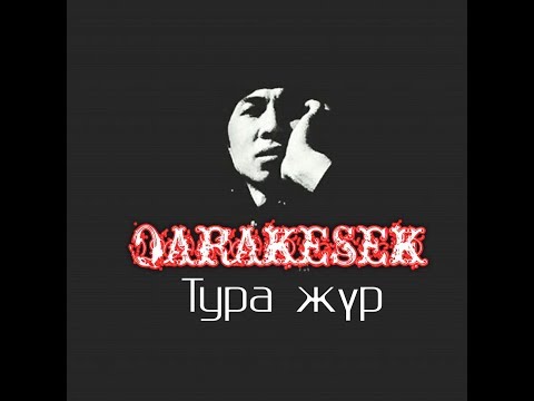 Видео: QARAKESEK - Тура жүр