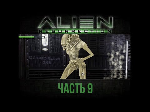 Видео: Конец кошмара | Alien: Resurrection прохождение с комментариями, часть 9. Финал