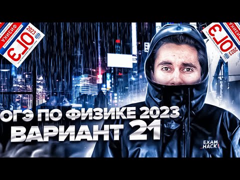 Видео: ФИЗИКА ОГЭ 2023 ВАРИАНТ 21 КАМЗЕЕВА РАЗБОР ЗАДАНИЙ I Эмиль Исмаилов - Global_EE