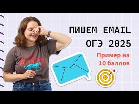 Видео: Письмо ОГЭ: как написать на высший балл? Советы от репетитора и примеры с реального экзамена.