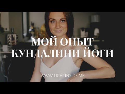 Видео: Что такое кундалини йога? Мой опыт