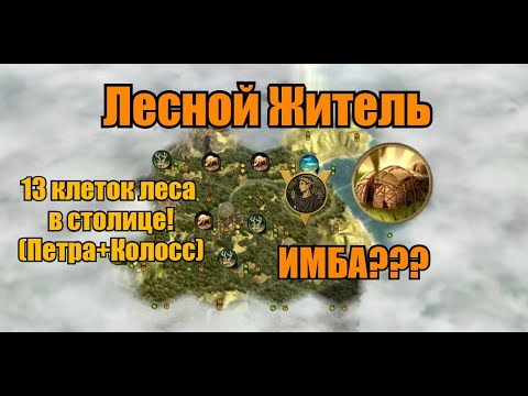 Видео: Джони, ОНИ НА ДЕРЕВЬЯХ! Click Цивилизация 5 (FFA 6 Ирокезы)
