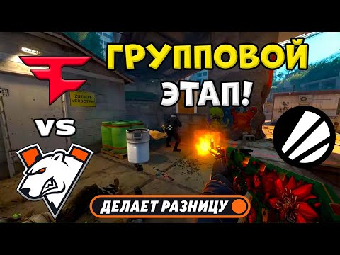 Видео: ПРОИГРАВШИЙ ВЫБЫВАЕТ! FaZe vs Virtus.pro - ЛУЧШИЕ МОМЕНТЫ - IEM Chengdu 2025 l КС2