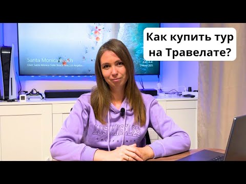 Видео: КАК ПОКУПАЕМ ТУРЫ на сайте Травелата? Нюансы, рекомендации и личный опыт.