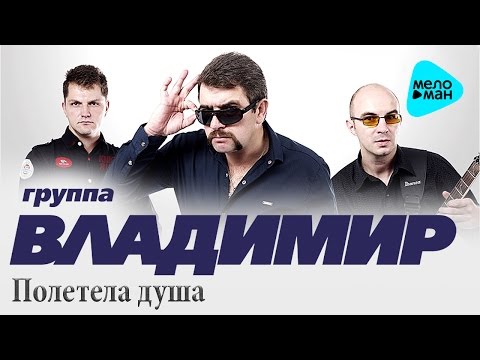 Видео: Группа ВЛАДИМИР - Полетела душа ( MAXI-SINGLE 2016 )