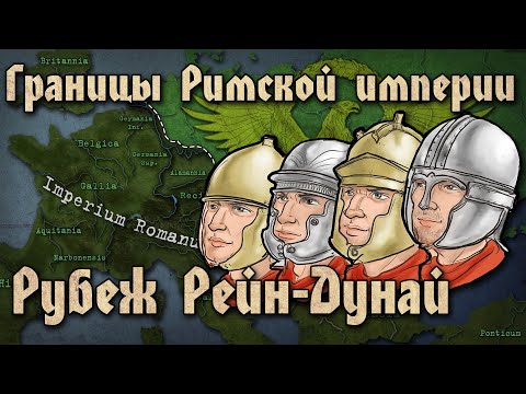 Видео: Рейно-Дунайский рубеж. Как оборонялась империя [Часть 1]