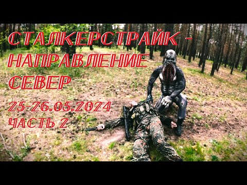 Видео: Сталкерстрайк - Направление Север (Самара - 25-26.05.2024) Часть 2