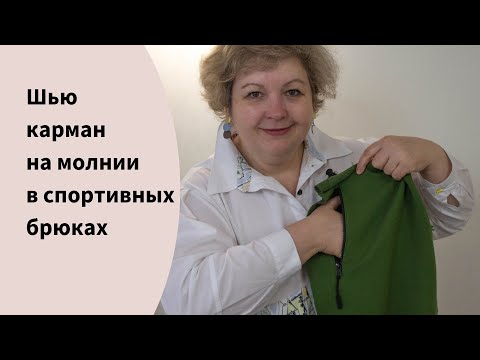 Видео: Мастер класс по шитью: карман на молнии - как пришить!