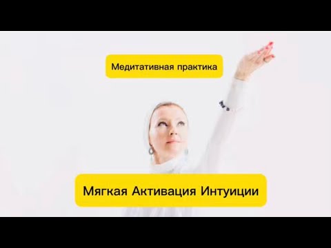 Видео: АКТИВАЦИЯ ИТУИЦИИ✨