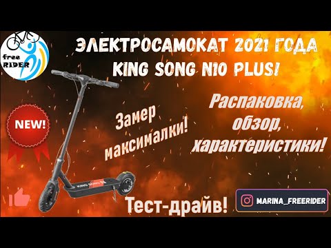 Видео: NEW! Электросамокат King song N10 Plus! Распаковка, характеристики, замер максималки, тест-драйв!