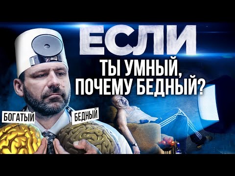 Видео: Почему Бедные не бывают Умными? Мышление богатого и бедного человека | Тест на интеллект