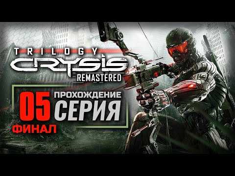 Видео: СПАСИТЕЛЬ МИРА — CRYSIS 3 Remastered | ПРОХОЖДЕНИЕ [#5] — ФИНАЛ