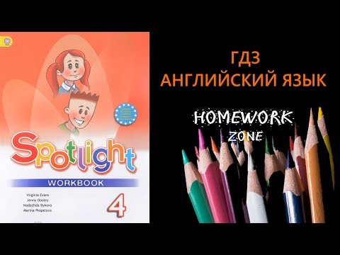 Видео: Spotlight 4 класс. Рабочая тетрадь. (Starter, Unit 1, 2 , I love English!)