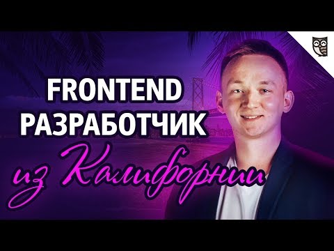 Видео: Frontend-разработчик из Калифорнии