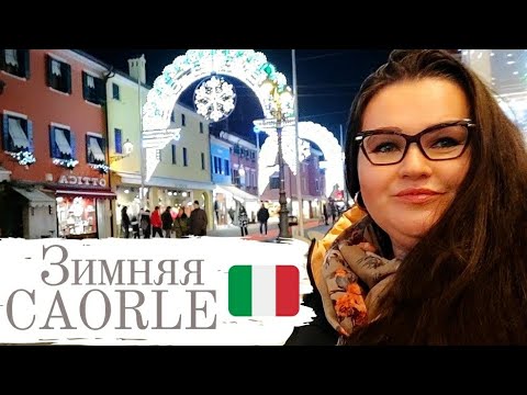 Видео: 🇮🇹 Прогулка по зимней Каорле, курортный город на севере Италии.