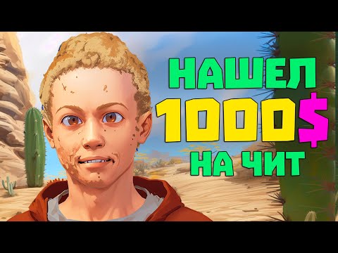 Видео: Откуда у малого 1000$ на читы? | RUST/РАСТ ЧИТ ПАТРУЛЬ