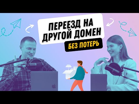 Видео: Как переехать на другой домен без потери трафика на сайт?