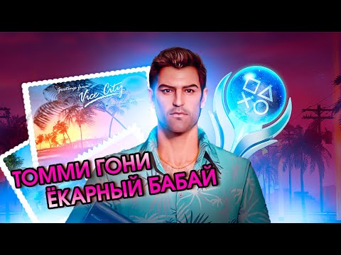 Видео: Я СДЕЛАЛ 100% ДОСТИЖЕНИЙ В РЕМАСТЕРЕ GTA: VICE CITY И ЭТО БЫЛО...