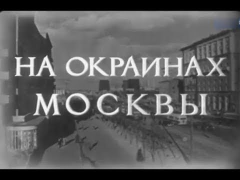 Видео: Кинохроника «На окраинах Москвы» (1953) с комментариями Андрея Клюева