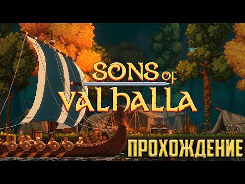 Видео: Sons of Valhalla прохождение - Пиксельная игра про викингов | Стратегия, экшен, инди разработчик