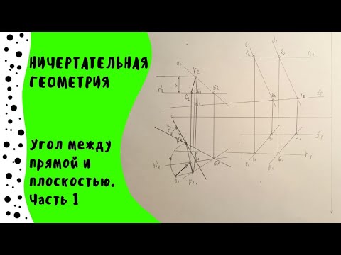 Видео: Угол между прямой и плоскостью. Часть 1. Начерательная геометрия