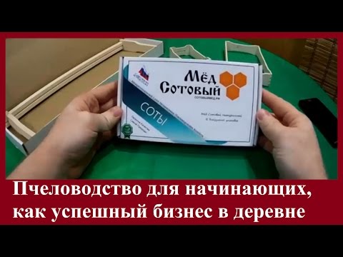 Видео: Сотовый Мёд. Как хорошо зарабатывать Пасечникам. Пчеловодство для Начинающих.