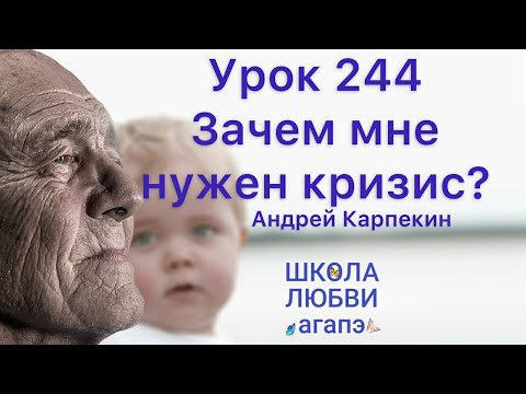 Видео: 244. Зачем мне нужен кризис? Школа Любви Агапэ.