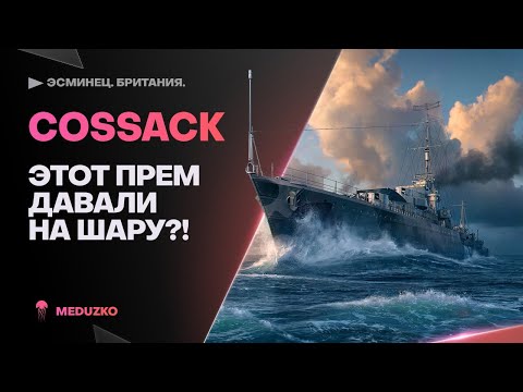 Видео: COSSACK🐙ЭТОТ ПРЕМ ДАВАЛИ НА ШАРУ?!