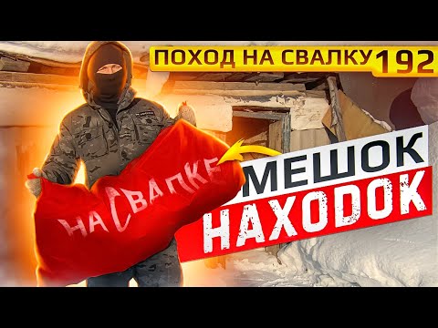 Видео: Поход на Свалку # 192 Нашёл Целый Мешок Интересных и Удивительных Находок на Свалке в Мусоре