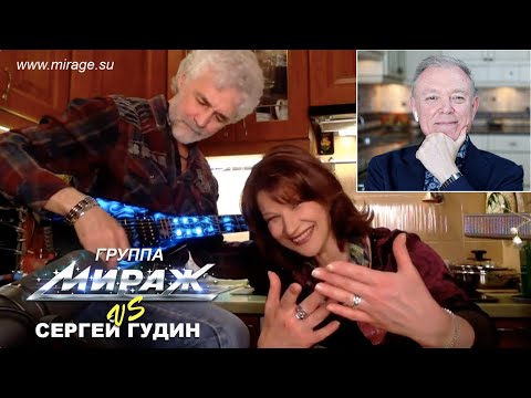 Видео: Группа Мираж - интервью популярному блогеру из Канады Сергею Гудину